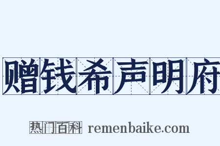 赠钱希声明府是什么意思的图片